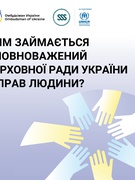 Інформаці щодо діяльності Уповноваженого Верховної Ради України з прав людини
