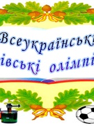 І етап всеукраїнських учнівських олімпіад.