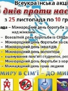 Боярська ЗОШ І-ІІІ ступенів № 4 долучається до Всеукраїнської правозахисної акції "16 днів проти насильства"