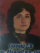 Суховій Тетяна Борисівна