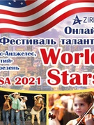 Онлайн  - фестиваль талантів  World Stars -2021