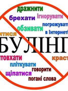 Протидія булінгу