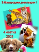Міжнародний день тварин