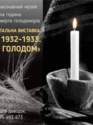 День вшанування пам'яті жертв голодомору