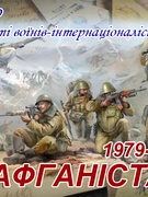 День пам'яті воїнів-інтернаціоналістів