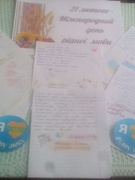 21 лютого – Міжнародний день рідної мови.