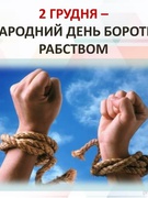 Тренінг "Людина - не товар! Єднаймося проти насильства"