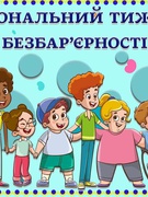 Тиждень безбар'єрності
