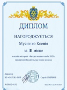 Вітаємо Мусієнко Ксенію, ученицю 6 класу, з ІІІ місцем  в обласній вікторині "Загадки зоряного неба"