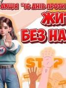 16 ДНІВ ПРОТИ НАСИЛЬСТВА!!!