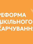 "Кращі практики" впровадження реформи шкільного харчування