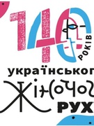 До 140-річчя українського жіночого руху