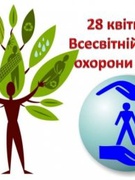 28 квітня - Всесвітній день охорони праці