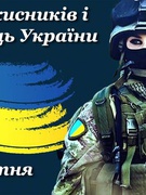 День захисників і захисниць України