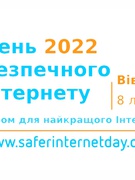 "Разом за найкращий Інтернет" ( День безпечного Інтернету 2022)