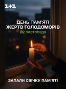 22 листопада – День пам’яті жертв голодоморів