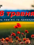 8 травня - День пам'яті та примирення 2025