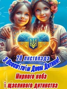 20 листопада Міжнародний День дітей!