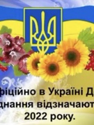 День єднання
