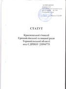 Статут Красненської гімназії