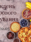 Тиждень здорового харчування 2025