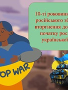 10-та річниця війни в Україні