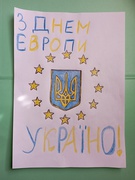 День Європи в Україні.