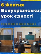 6 жовтня наш заклад долучився до  Всеукраїнського уроку єдності з медіаграмотності «Як не вестися на маніпуляції та залишатися згуртованими». Разом до Перемоги