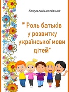 Роль батьків у розвитку української мови дітей