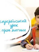 Всеукраїнський урок про права дитини 2025