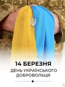 ДЕНЬ УКРАЇНСЬКОГО ДОБРОВОЛЬЦЯ!