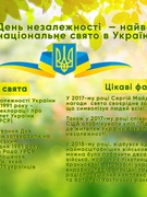 День Незалежності та Прапора України