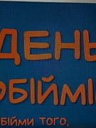 День обіймів