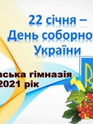 22 січня 2021 День Соборності України