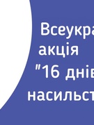 Квест «Ми проти насильства»