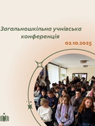Загальношкільна учнівська конференція