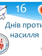 Всеукраїнська акція ''16 днів проти насильства''