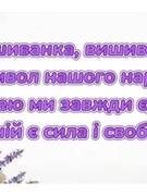 4 клас. Вишиванка, вишиванка, символ нашого народу.
