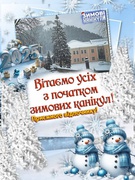 23 грудня Вітаємо усіх учнів, батьків та вчителів з початком зимових канікул!