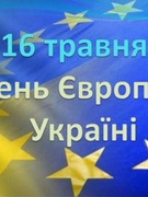 16 травня - день Європи в Україні