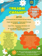 "Разом сильні"