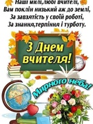 День працівника освіти
