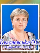 Квасневська Олена Сергіївна