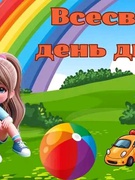 Всесвітній день дитини в початкових класах.