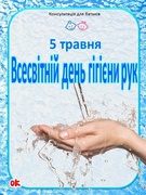 У з'язку із всесвітнім днем миття рук, соціальний педагог рекомендує