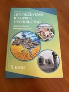 Підручник «Досліджуємо історію і суспільство (інтегрований курс)»