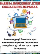 Правила поведінки дітей в соціальних мережах