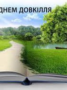 День довкілля 2025
