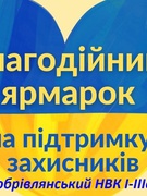 Ярмарок на підтримку ЗСУ