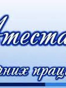 АТЕСТАЦІЯ 2024-2025 Н.Р.